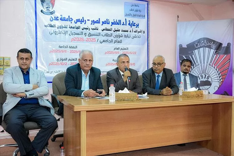جامعة عدن تدشّن التنسيق الجامعي للعام 2025- 2026م