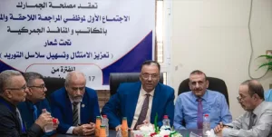 اخبار عدن – دائرة الجمارك تُنهي الاجتماع الأول لموظفي التدقيق وإدارة المخاطر