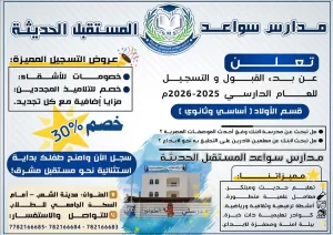 اخبار عدن – مدارس سواعد المستقبل الحديثة تعلن عن بدء التسجيل للعام الدراسي 2025