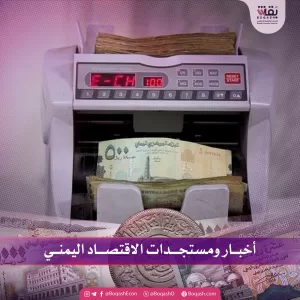 تحديثات إخبارية حول آخر تطورات الاقتصاد اليمني – الأربعاء – 25 يونيو 2025 – شاشوف