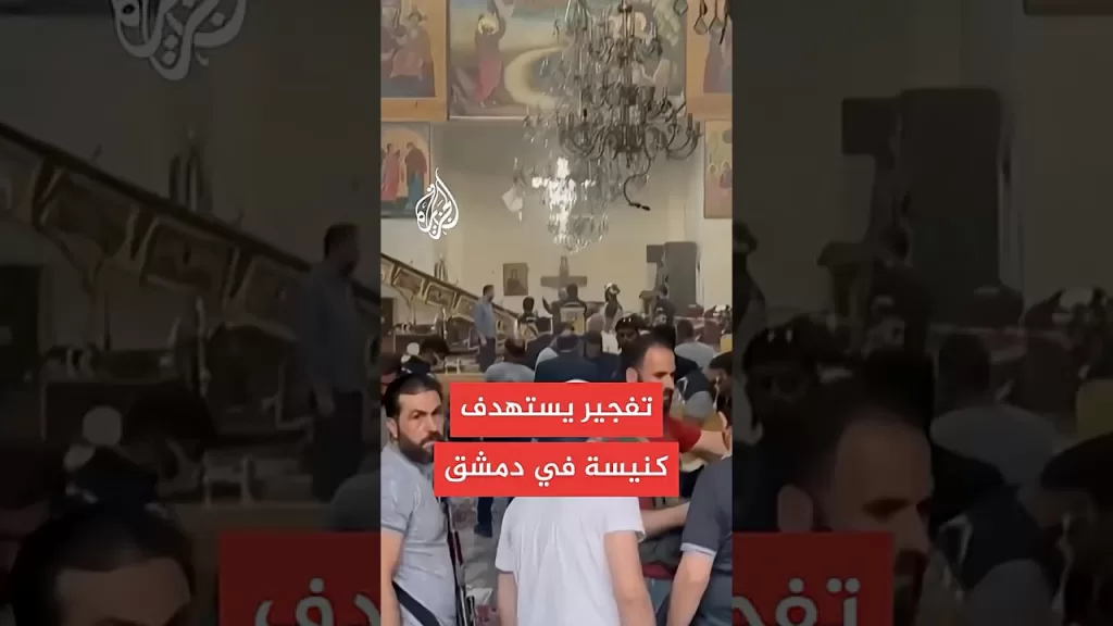 19 قتيلا بتفجير استهدف كنيسة في دمشق