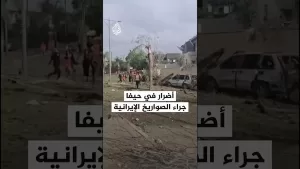 شاهد آثار سقوط الصواريخ الإيرانية على حيفا