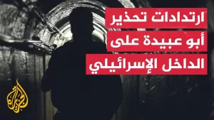 شاهد أبرز ردود الفعل الإسرائيلية على تحذير أبو عبيدة مع مراسل الجزيرة