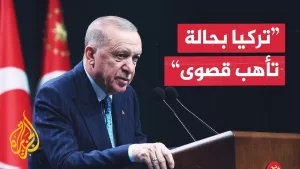 شاهد أردوغان: تركيا اتخذت كافة التدابير لمواجهة تداعيات الحرب الإيرانية الإسرائيلية