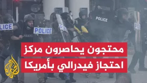 شاهد أمريكا.. محتجون يهاجمون مركز احتجاز فيدرالي في لوس أنجلوس بعد احتجاز مهاجرين
