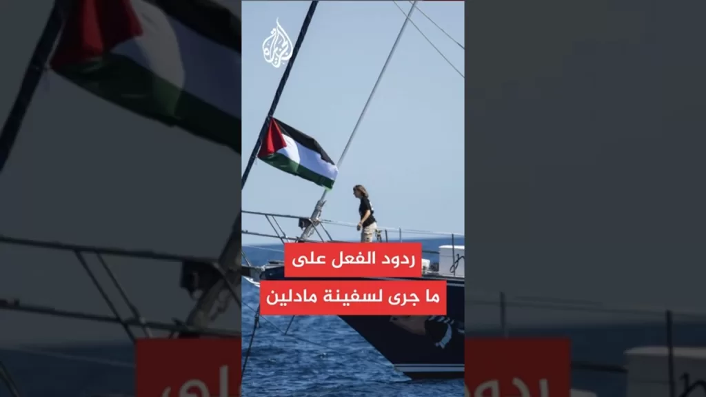 إسبانيا وفرنسا تردان على ما جرى لسفينة مادلين