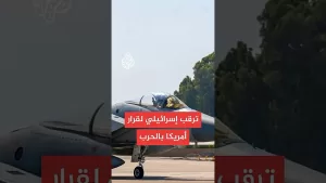 شاهد إسرائيل تستعد لضرب منشأة إيران النووية الرئيسية
