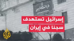 شاهد إسرائيل تستهدف سجن إيفين في إيران