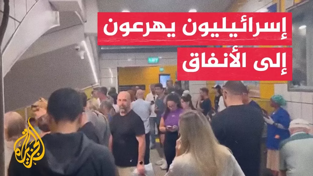 إسرائيليون يهرعون إلى محطات مترو الأنفاق على وقع هجوم إيراني