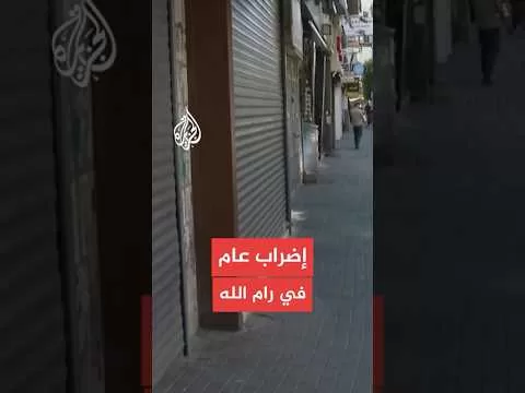 إضراب عام  في مدينة رام الله حداداً على أرواح شهداء قرية كفر مالك