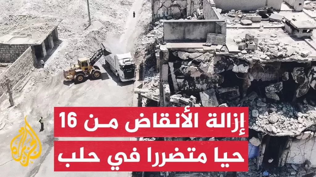 إطلاق حملة لإزالة الأنقاض من 16 حيا متضررا في حلب