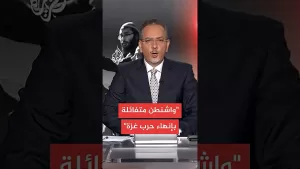 شاهد إعلام إسرائيلي: واشنطن متفائلة بقرب إنهاء الحرب وإطلاق الأسرى بغزة