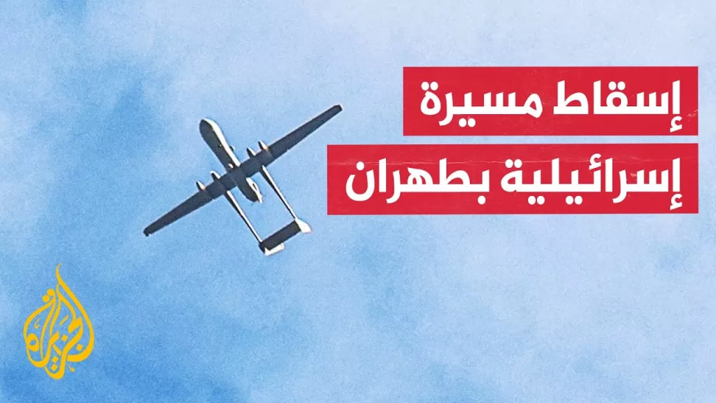 إعلام إيراني: إسقاط مسيرة إسرائيلية في منطقة شورآباد جنوب طهران