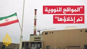 شاهد إعلام إيراني: المواقع النووية التي قصفت لا تحتوي على مواد يمكن أن تسبب إشعاعا
