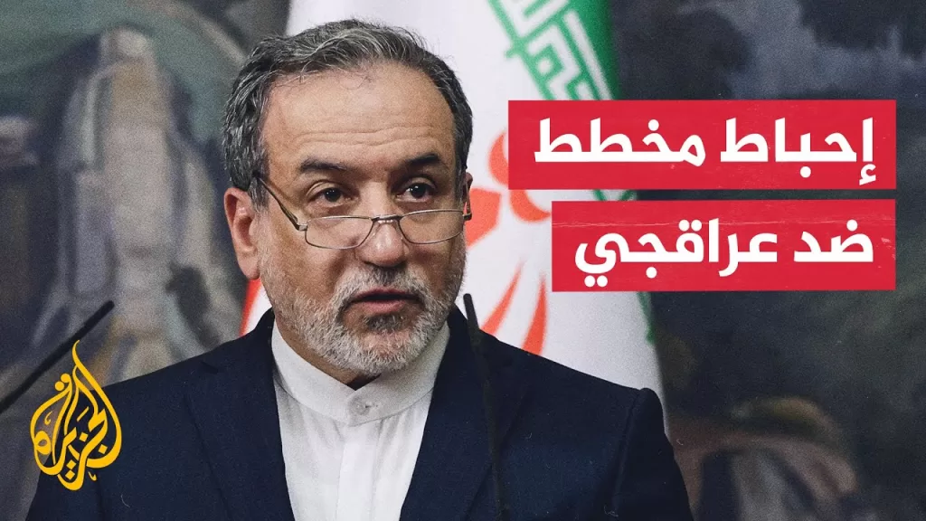 إيران: أحبطنا مؤامرة إسرائيلية كبرى ضد وزير الخارجية عراقجي