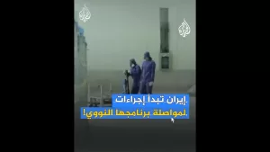 شاهد إيران: اتخذنا “الإجراءات اللازمة” لمواصلة برنامجنا النووي