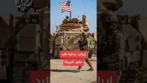 شاهد إيران: بداية الرد على أمريكا بضرب قاعدة العديد في قطر وقواعد أمريكية بالعراق