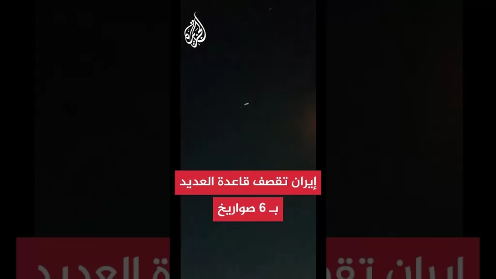 إيران تطلق 6 صواريخ على قاعدة العديد بقطر