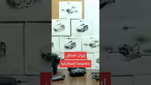 شاهد إيران تعلن ضبط عدد كبير من المسيرات الصغيرة في بوشهر