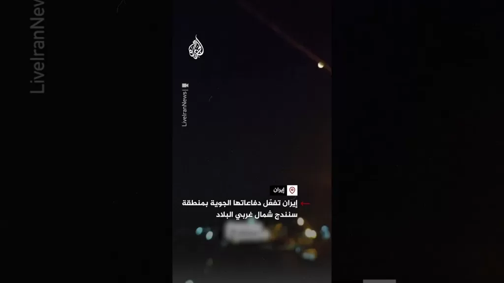 إيران تفعّل دفاعاتها الجوية بمنطقة سنندج شمال غربي البلاد