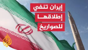 شاهد إيران تنفي إطلاق صواريخ على إسرائيل بعد سريان وقف إطلاق النار