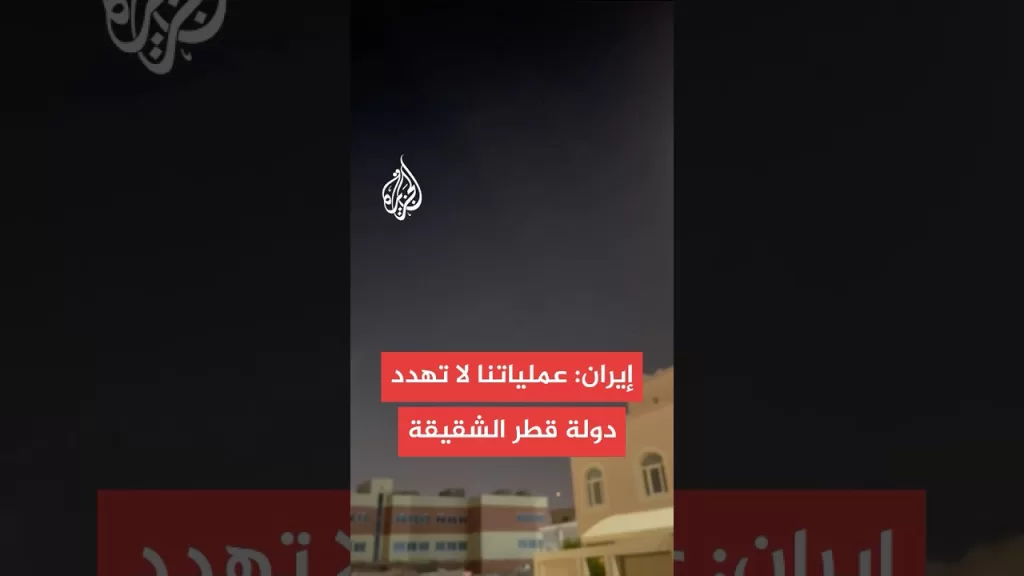 إيران: عملياتنا لا تستهدف قطر أو شعبها الشقيق