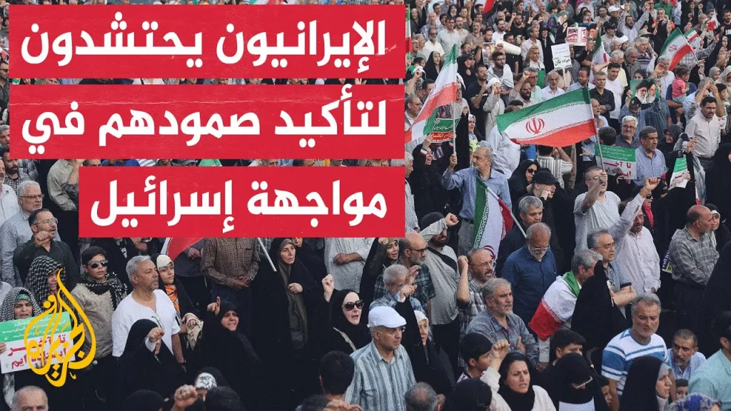 إيرانيون يحتشدون في ساحة الثورة ويؤكدون صمودهم في وجه التحديات الإسرائيلية
