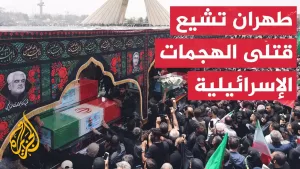 شاهد إيرانيون يشيعون قادة عسكريين وعلماء نوويين ومدنيين قتلوا في الهجمات الإسرائيلية في طهران