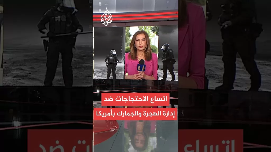 احتجاجات في ولايات ومدن أمريكية ضد سياسات إدارة الهجرة والجمارك