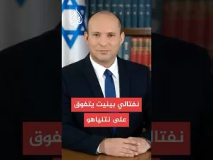 شاهد استطلاع رأي لمعاريف: 46% من الإسرائيليين يرون نفتالي بينيت الأنسب لتولي رئاسة الحكومة