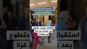 شاهد استقبال طبيب متطوع بعد عودته من غزة في هولندا