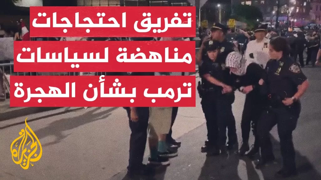 اعتقالات بحق متظاهرين ضد سياسات إدارة الهجرة والجمارك في نيويورك