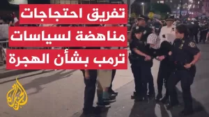 شاهد اعتقالات بحق متظاهرين ضد سياسات إدارة الهجرة والجمارك في نيويورك