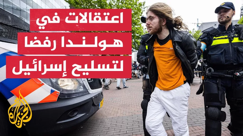 اعتقالات في هولندا خلال احتجاجات ضد تسليح إسرائيل