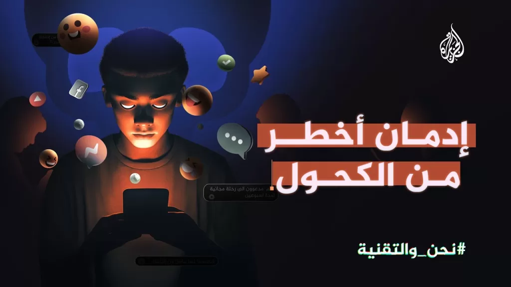 الإدمان الرقمي.. ما الذي يجعله أخطر من المخدرات؟