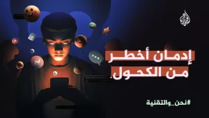 شاهد الإدمان الرقمي.. ما الذي يجعله أخطر من المخدرات؟