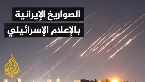 شاهد الإعلام الإسرائيلي ينتقد فشل الدفاعات الجوية ويترقب قرار ترمب بشأن إيران