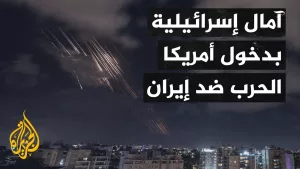 شاهد الإعلام الإسرائيلي ينقاش فشل المنظومات الدفاعية في اعتراض صواريخ إيران
