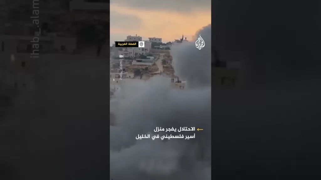 الاحتلال يفجر منزل أسير فلسطيني في الخليل بالضفة الغربية