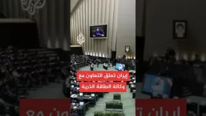 شاهد البرلمان الإيراني يقر مشروع قانون يعلق التعاون مع وكالة الطاقة الذرية