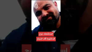شاهد التحق بأبنائه الـ9 متأثرا بالجروح.. استشهاد حمدي النجار زوج الدكتورة آلاء