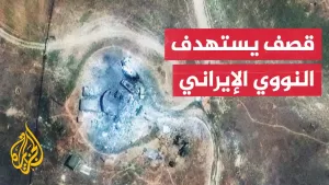 شاهد التلفزيون الإيراني: أنباء عن قصف منشآت فوردو ونطنز وأصفهان