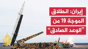 شاهد التلفزيون الإيراني: انطلاق الموجة 19 من عملية الوعد الصادق 3