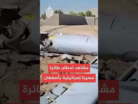 التلفزيون الإيراني ينشر مشاهد لحطام طائرة مسيرة إسرائيلية فوق أصفهان