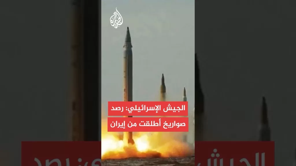 الجبهة الداخلية الإسرائيلية: رصد صواريخ أطلقت من إيران