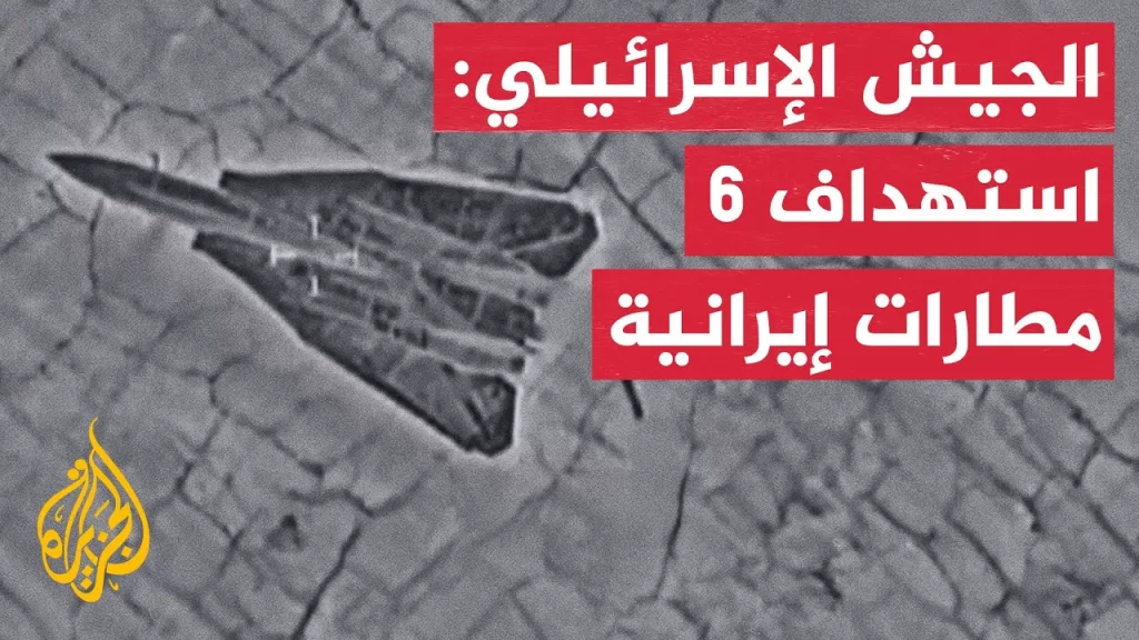 الجيش الإسرائيلي: استهداف 6 مطارات عسكرية إيرانية