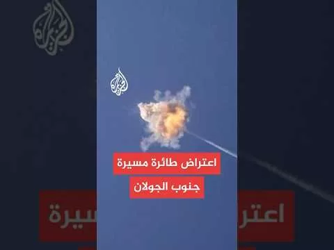 الجيش الإسرائيلي: اعتراض طائرة مسيرة جنوب الجولان أطلقت باتجاه الأراضي الإسرائيلية