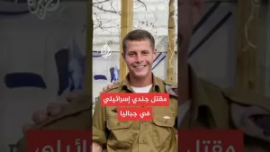 شاهد الجيش الإسرائيلي: مقتل جندي في كتيبة الهندسة القتالية 601 خلال معارك بشمال قطاع غزة