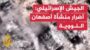 شاهد الجيش الإسرائيلي ينشر صورا لأضرار بمنشأة أصفهان النووية الإيرانية