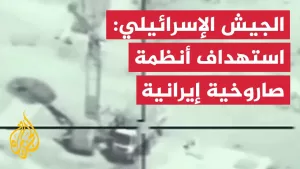 شاهد الجيش الإسرائيلي ينشر لقطات لاستهداف أنظمة صاروخية في أصفهان